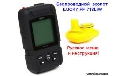 Эхолот Fish Finder FF-718LiW, Lucky