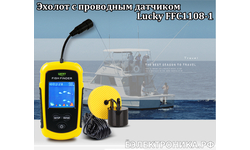 Проводной эхолот для рыбалки Lucky FFC1108-1