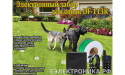 Электронный забор для собак DF-113R