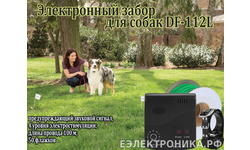 Электронный забор для собак DF-112L