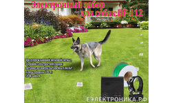 Электронный забор для собак DF-112